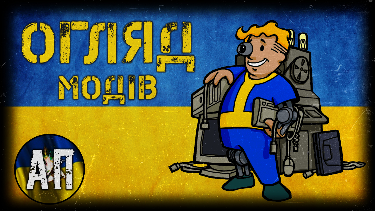 ☢️ Dobirka ukraїnizovanyh kosmetyčnyh modiv do Fallout 4